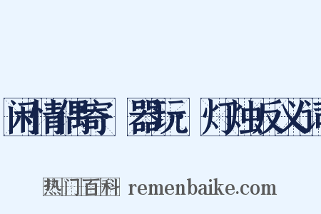 闲情偶寄·器玩·灯烛反义词是什么意思的图片